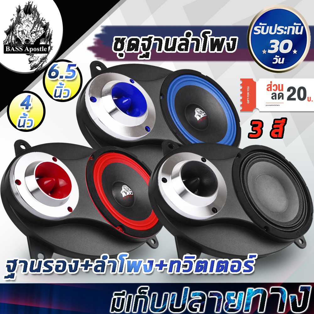 BASS Apostle ลำโพงเสียงกลาง6.5นิ้ว ฐานรองลำโพง 6x9 นิ้ว ใส่ลำโพง 6.5นิ้ว + ทวิตเตอร์เสียงแหลม 4 นิ้ว