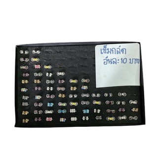 เข็มกลัด เพชร ลายสวย ๆ อันละ 10 บาท ถูกมาก