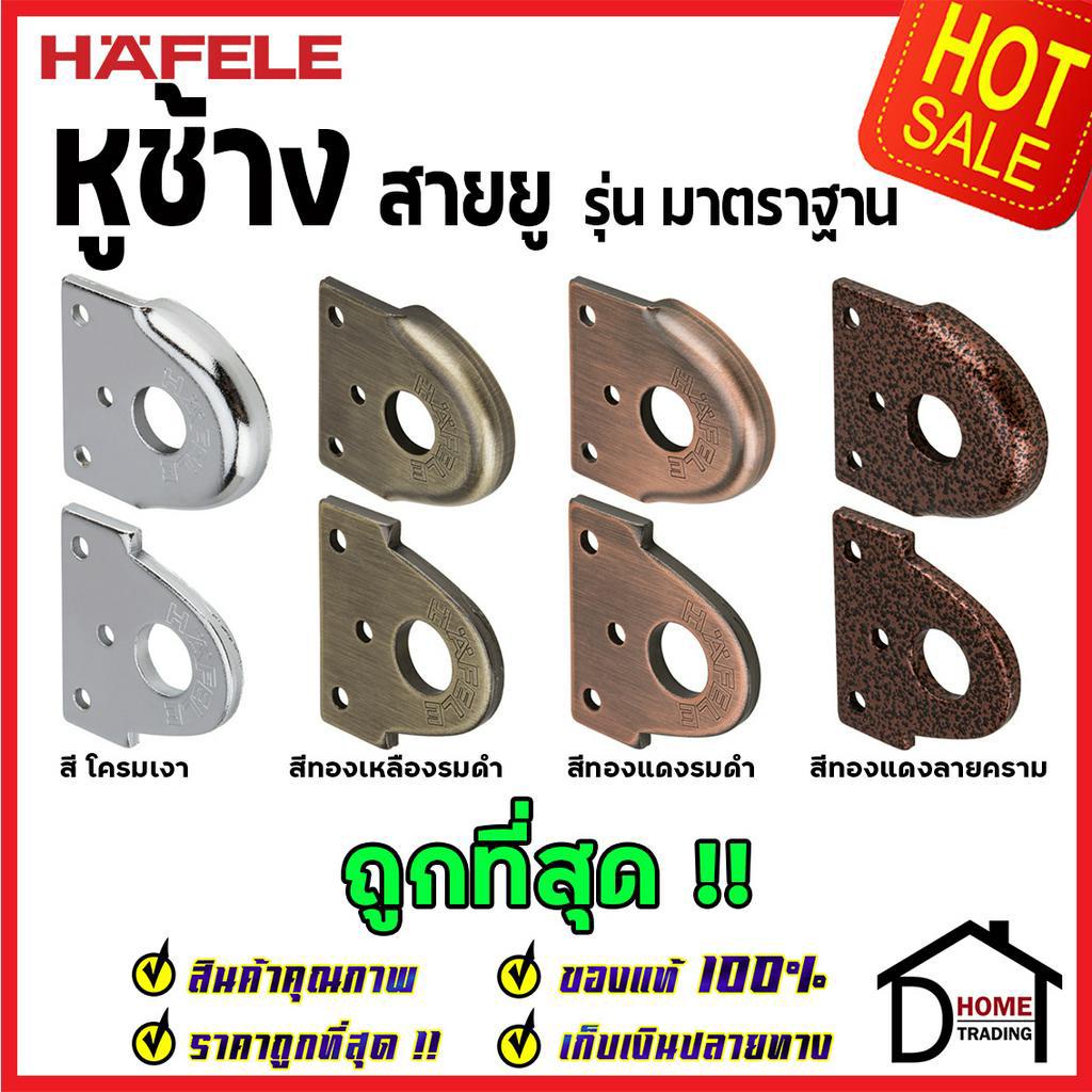 HAFELE 482.01.810 482.01.811 482.01.812 สายยู สายยูหู้ช้าง หูช้าง Fixed Hasps หูช้างคล้องกุญแจ