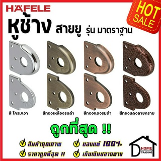 HAFELE หูช้าง สายยู FIXED HASPS 482.01.810 / 482.01.811 / 482.01.812 / 482.01.813 หูช้างประตู หูช้างล็อค ประตู หน้าต่าง