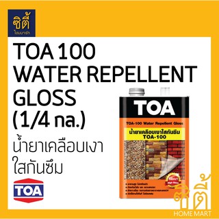 TOA 100 น้ำยาเคลือบเงาใสกันซึม (1/4 กล.) (0.9 ลิตร) ทีโอเอ 100 เคลือบเงา ใส กันซึม