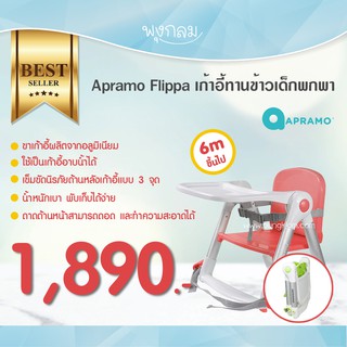 Apramo Flippa เก้าอี้ทานข้าวเด็กพกพา