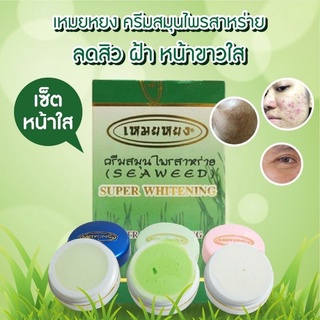 ครีมเหมยหยง ครีมสมุนไพรสาหร่าย(SEAWEED) SUPER WHITENING ของแท้100%