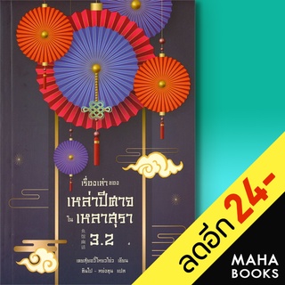 เรื่องเล่าของเหล่าปีศาจในเหลาสุรา 1, 2, 3.1, 3.2 | เอิร์นเนส พับลิชชิ่ง เคอสุ้ยอวี้โหยวโจ่ว