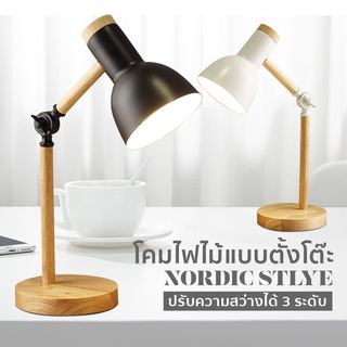 โคมไฟตั้งโต๊ะ โคมไฟอ่านหนังสือ ฐานไม้ โคมไฟนอร์ดิกโมเดิร์น โคมไฟไม้ โคมไฟ wooden table lamp minecosmetics