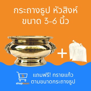 กระถางธูป กระถางธูปหัวสิงห์ กระถางธูปทองเหลือง กระถางธูปทองเหลืองหัวสิงห์ เครื่องตั้งทองเหลือง 3, 3.5, 4, 5 และ 6 นิ้ว