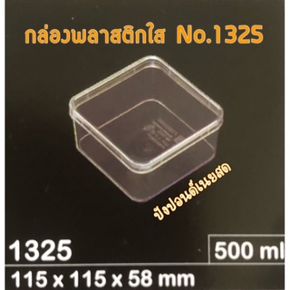 กล่องพลาสติกใส No.1325