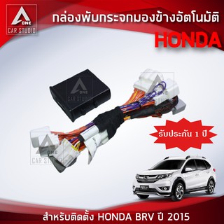 กล่องพับกระจกมองข้างอัตโมมัติ ตรงรุ่น HONDA BRV  (AM-092HO-BR)