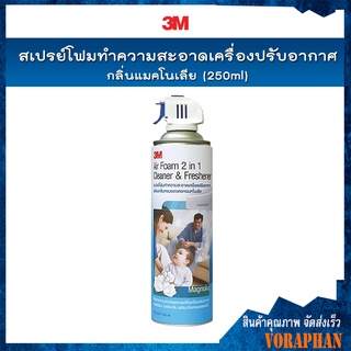 🔥SALE🔥3M สเปรย์โฟมทำความสะอาดเครื่องปรับอากาศ กลิ่นแมคโนเลีย (250ml)