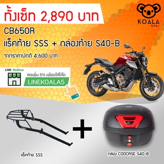 กล่องท้าย Coocase S40-B +แร็คท้าย CB650R SSS