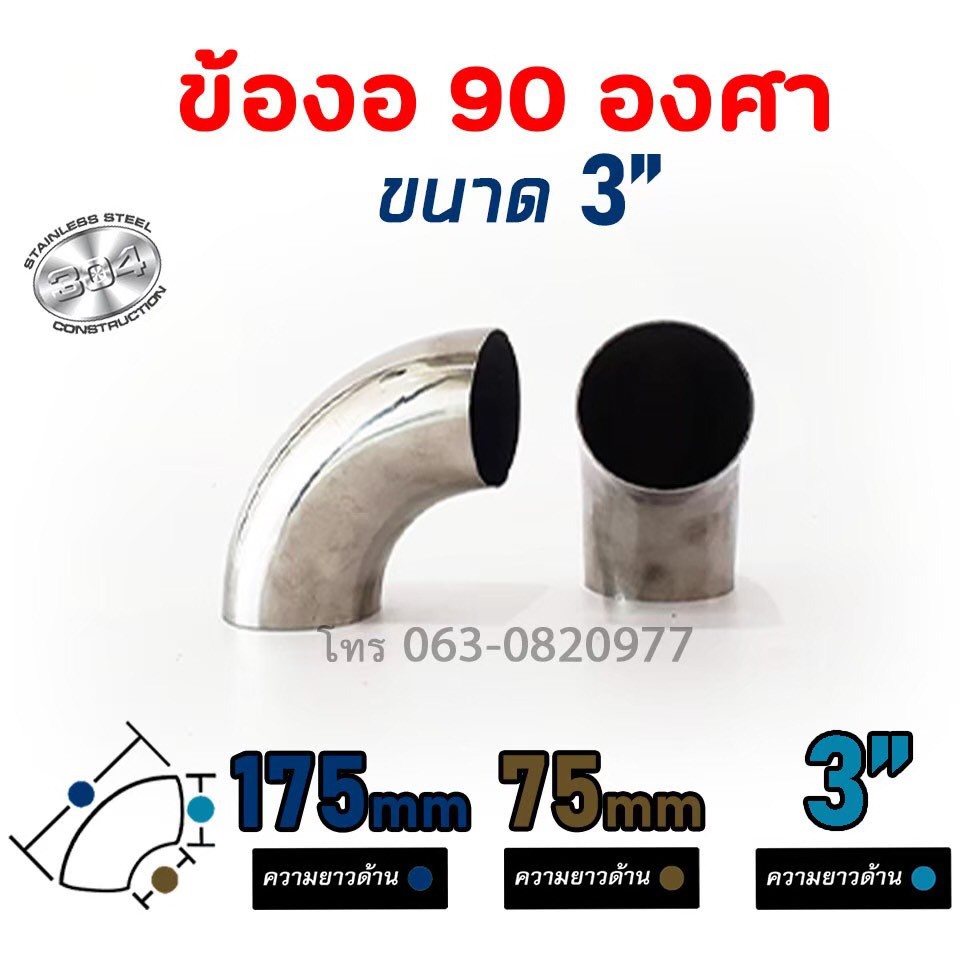 ข้องอ ข้องอ90องศา ข้องอสแตนเลส เกรด304 ขนาด 3 นิ้ว ความหนา 1mm (1ชิ้น)