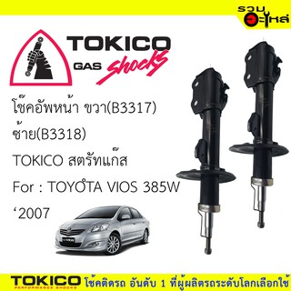 โช๊คอัพหน้า TOKICO สตรัทแก๊ส ขวา(B3317) ซ้าย(B3318) For : TOYOTA VIOS ปี 2007-2012 (ซื้อคู่ถูกกว่า) 🔽ราคาต่อต้น🔽