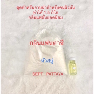 ชุดทำครีมอาบน้ำสำหรับคนผิวมันกลิ่นแฟนตาซีทำได้ 1.5 กิโล