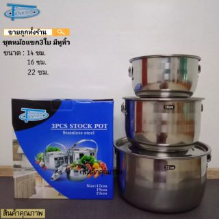 หม้อหูหิ้วแสตนเลส  ชุด3ใบ ขนาด16,18,22ซม.