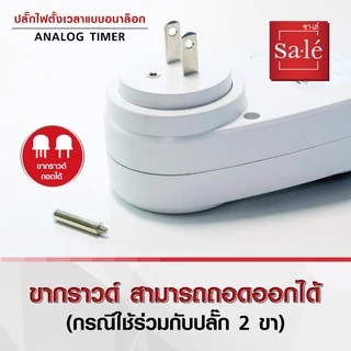 ปลั๊กไฟตั้งเวลา แบบอนาล็อก (Analog Timer) ปลั๊กตั้งเวลาเปิด-ปิด ซาเล่ รหัสสินค้า ST057