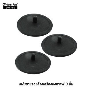 แผ่นยางรองสำหรับล้างหัวชง 3 ชิ้น Backflush rubber