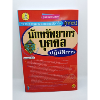 คู่มือเตรียมสอบ นักทรัพยากรบุคคลปฏิบัติการ สำนักงานคณะกรรมการการเลือกตั้ง(กกต.) PK2172