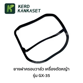 ยางฝาครอบวาล์ว เครื่องตัดหญ้า 4 จังหวะ GX35