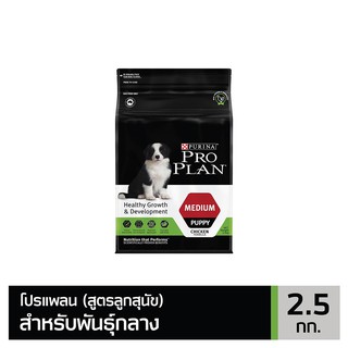 ส่งฟรี PRO PLAN PUPPY Medium โปรแพลนสุนัข อาหารสุนัข สูตรลูกสุนัขพันธุ์กลาง 2.5 กก.