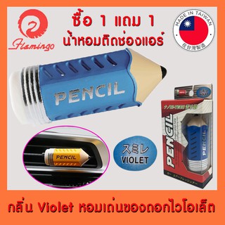 ** ซื้อ 1 แถม 1 ** Pencil น้ำหอม เสียบช่องแอร์ ติดช่องแอร์ แบบแห้ง ขนาด 5.5g.