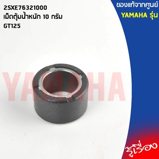 2SXE76321000 เม็ดตุ้มน้ำหนัก 10 กรัม เเท้เบิกศูนย์ YAMAHA GT125