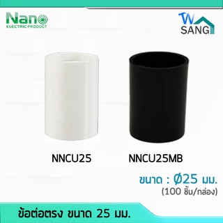 ข้อต่อตรง ต่อตรง 25 มม. NANO NNCU25 สีขาว NNCU25MB สีดำ (100 ชิ้น/กล่อง) @wsang