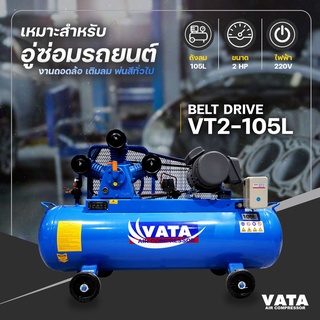 ปั๊มลม รุ่น VT2-105L ขนาด 2 แรงม้า ถังลม 105 ลิตร มอเตอร์ฮิตาชิ