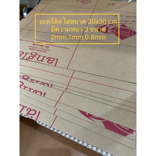 อะคริลิคใส เกรดAขนาด30*30 cm ความหนา 2mm,1mm,0.8mm