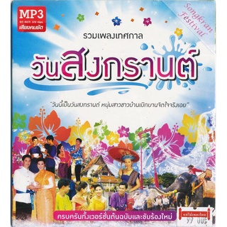 CDMP3  รวมเพลงเทศกาล วันสงกรานต์ รวม 50 เพลง ครบครันทั้งต้นฉบับและขับร้องใหม่ MTMP3-0041