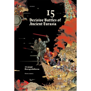 15 DECISIVE BATTLES OF ANCIENT EURASIA 15 สมรภูมิชี้ชะตายูเรเชียโบราณ