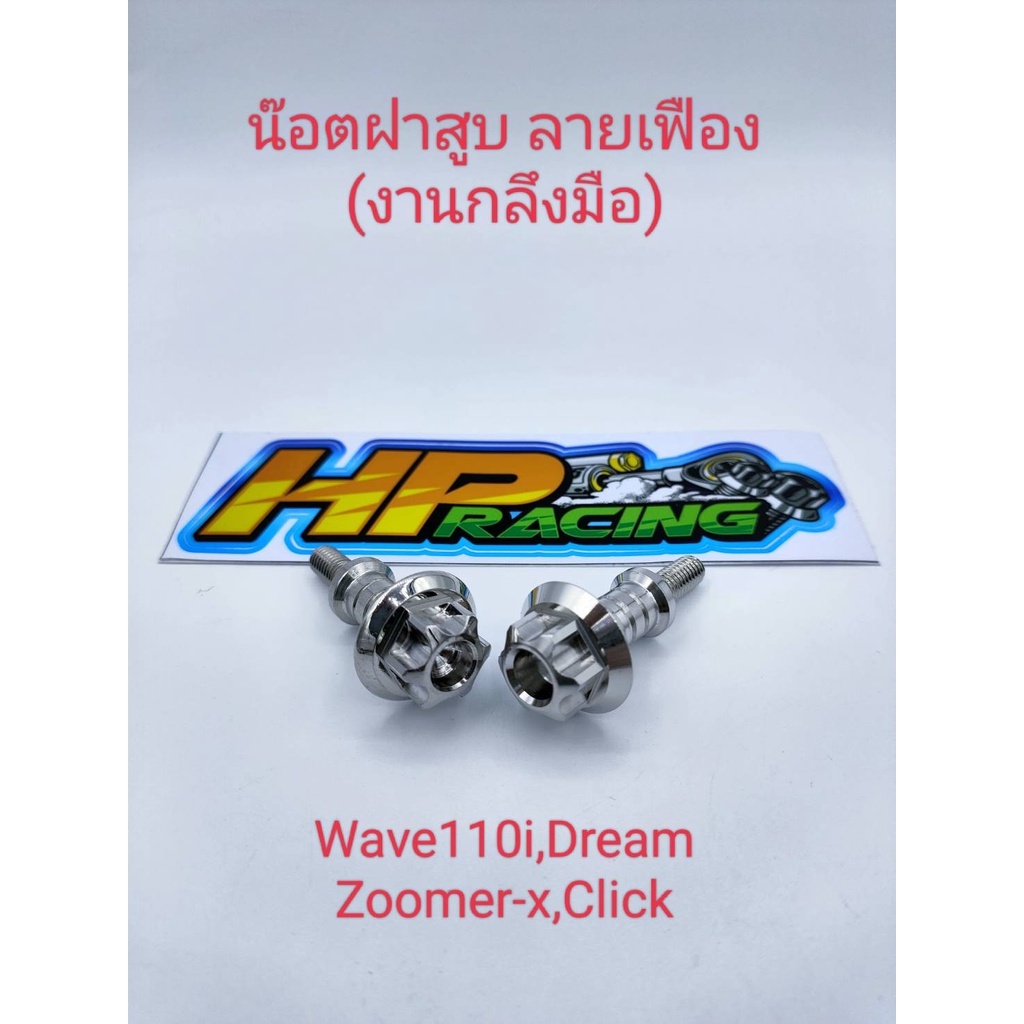 น็อตเลสปิดฝาสูบ หัวเฟือง(ขายเป็นคู่) WAVE110i/Dream/Click/Click-i/Zoomer-X