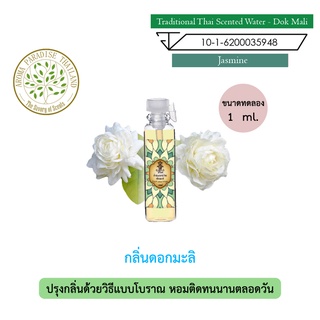 hHom น้ำปรุง ตำรับไทย กลิ่น ดอกมะลิ ขนาดทดลอง 1 ml. Traditional Thai Floral Scented Water - Jasmine