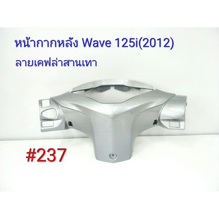 ฟิล์ม เคฟล่า ลายเคฟล่าสานเทา หน้ากากหลัง (งานเฟรมแท้เบิกศูนย์) Wave 125i (2012)  #237