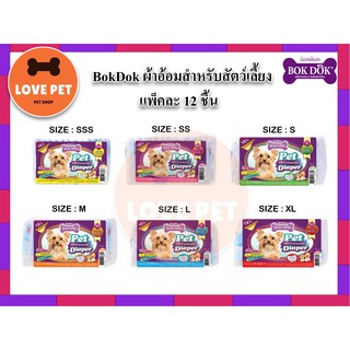 BokDok ผ้าอ้อมสำหรับสัตว์เลี้ยง แพ็คละ 12ชิ้น!!!✨