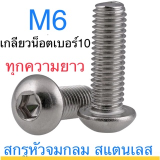 ราคาสกรูหัวจมกลม สแตนเลส M6 ทุกความยาว จมเลส เลส