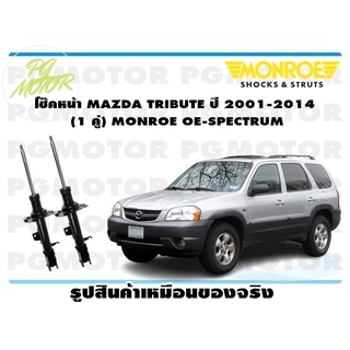 โช๊คหน้า MAZDA TRIBUTE ปี 2001-2014 (1 คู่) MONROE OE-SPECTRUM