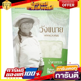 💟BEST💟 ✨ขายดี✨ วังขนาย น้ำตาลกรวด 500กรัม Wangkanai rock sugar 500 grams 🚚💨