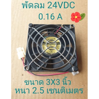 พัดลม 24 VDC 0.16A  ขนาด 3นิ้วX3นิ้ว หนา 2.5เซนติเมตร