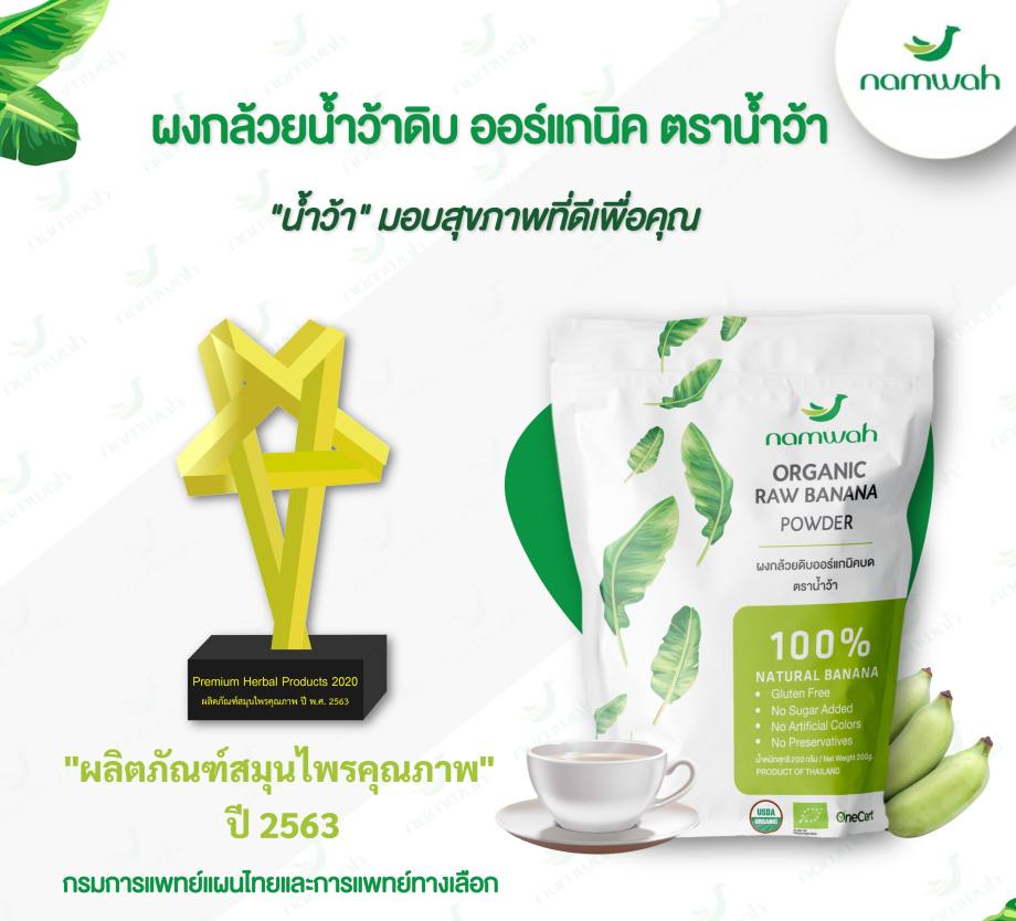 Namwah Organic Raw Banana Powder ผงกล้วยน้ำว้าดิบออร์แกนิค ตราน้ำว้า (200g) - รูปที่ 2