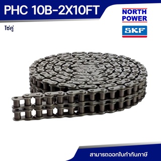 SKF PHC 10B-2X10FT โซ่คู่