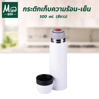 กระติกเก็บความร้อน-เย็น 500 ml. สีขาว