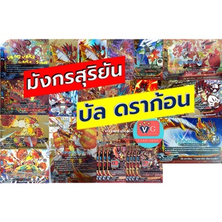 บัล ดราก้อน มังกรสุริยัน แยกใบ บัดดี้ไฟท์ buddyfight VG card shop