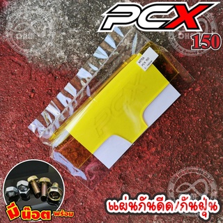 แผ่นกันดีด แผ่นบังได honda PCX 150 บังโคลนอะคิลิค สำหรับ ตกแต่งPCX สีเหลืองใส งานเลเซอร์