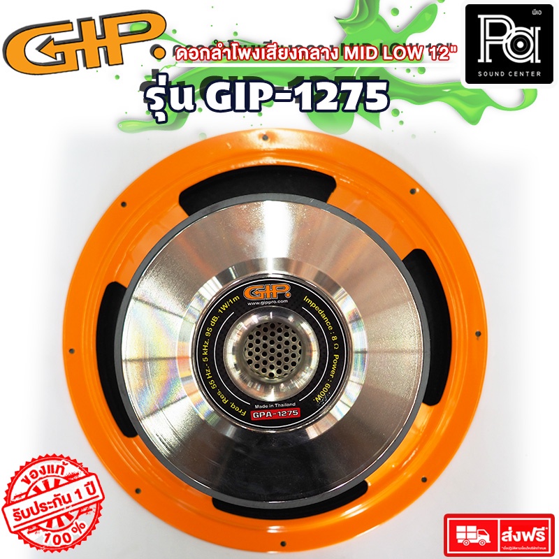 1 ดอก GIP GPA-1275 12 นิ้ว ดอกลำโพง 12" ลำโพง PA GIP 1275 12 นิ้ว 600 วัตต์  ลำโพงเสียงกลาง GPA1275 12" ดอกลำโพง 12 นิ้ว