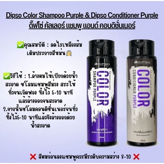 Dipso Color Shampoo Purple&amp;Dipso Conditioner Purple ดิ๊ฟโซ่​ คัลเลอร์​ แชมพู​ แอนด์​ คอนดิชั่นเนอร์​