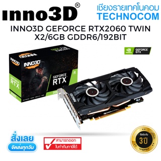 การ์ดจอ (VGA) INNO3D GEFORCE RTX 2060 TWIN X2/6GB GDDR6/192BIT (N20602-06D6-1710VA15L)