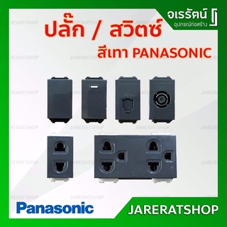 Panasonic อุปกรณ์สวิทปลั๊ก สีเทา - เต้ารับเดี่ยว ปลั๊กกราวน์คู่ สวิท สวิท 3 ทาง ปลั๊กทีวี ปลั๊กโทรศัพท์