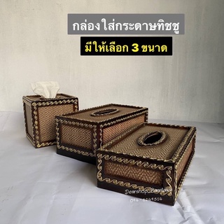 กล่องทิชชู่ กล่องทิชชูไม้สาน แต่งลาย (มี 3 แบบ)