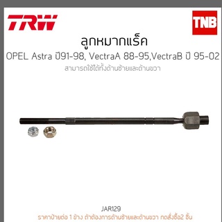 ลูกหมากแร็ค OPEL VectraB ปี 95-02,Astra ปี91-98,VectraA 88-95 TRW/JAR129