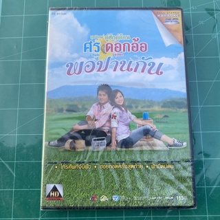 DVD ศร สินชัย &amp; ดอกอ้อ ทุ่งทอง ชุดพิเศษ พอปานกัน (ซีลยังไม่แกะ)‼️